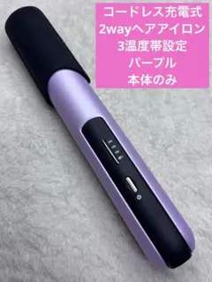 コードレス充電式2wayヘアアイロン 3温度帯設定　パープル　本体のみ