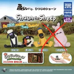 肩ズンFig. ひつじのショーン ガチャ