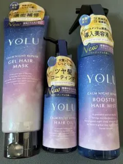 YOLU カームナイトリペア 3点セット ヘアマスク ヘアオイル ヘアミストのサムネイル