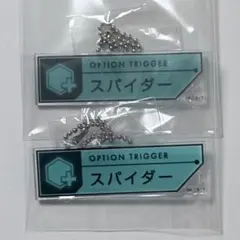 スパイダー ワールドトリガー REBOOT展 セットトリガーキーチェーン