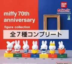 miffy　ミッフィー　70周年記念　フィギュアコレクション　全７種コンプリート
