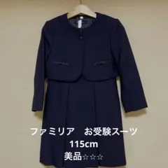 ファミリア⭐︎115cm ⭐︎アンサンブルスーツ　小学校お受験・フォーマル 女の子