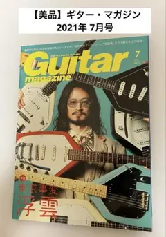 【美品】ギター・マガジン 2021年 7月号：浮雲（東京事変）