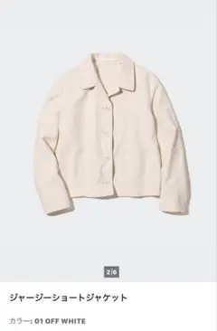 ユニクロ　ジャージーショートジャケット　オフホワイト　Lサイズ
