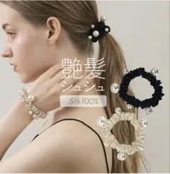 シルク100% パール付きヘアシュシュ 2本セット　ネイビーとベージュ