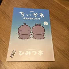 映画 ちいかわ 人魚の島のひみつ 入場者特典 ひみつ本