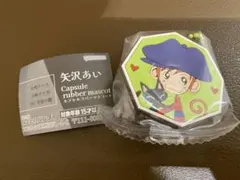 矢沢あい カプセルラバーマスコット ガチャガチャ ご近所物語 ツトム　❷