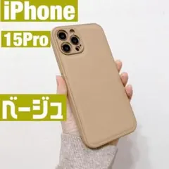 iPhone15proケース　ベージュ　無地　肌触り　高級感　メンズ　レディース