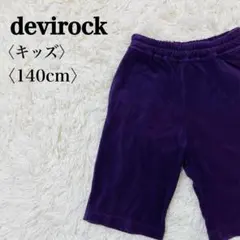 デビロック キッズ 140cm ユニセックス７分丈 サルエル ハーフパンツ