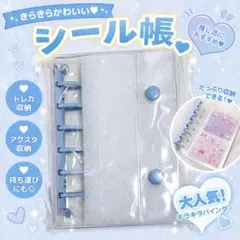 水色 ブルー A6リフィル 10枚付き シール帳 推し活