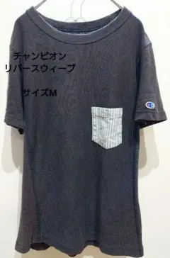 チャンピオン　Tシャツ　リバースウィーブ　プレミアムジャージー　M