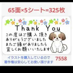 7558 サンキューシール
