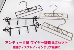 【アンティーク風】ワイヤーハンガー・フック 5点セット（ディスプレイ・収納）のサムネイル
