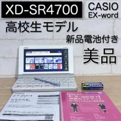 高校生モデル XD-SR4700 CASIO 電子辞書 カシオ EX-word