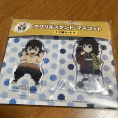 ミルキー 鬼滅の刃 アクリルスタンド マスコット 嘴平伊之助 冨岡義勇