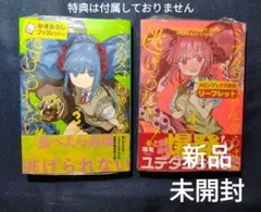 コミック ミズダコちゃんからは逃げられない！ 3＆4巻セット