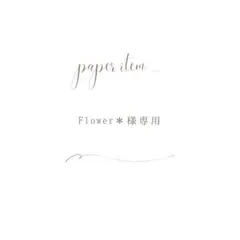 Flower＊様専用ページ