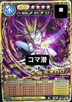 オレカバトル2 大魔王オロロソ　OBSBR-003 コマ潜