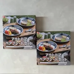 アウトドア ペアプレートセット2箱
