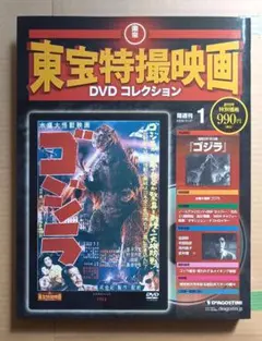 東宝特撮映画 DVD コレクション 1 ゴジラ　DVDは未開封