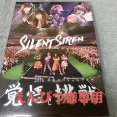 Silent Siren/2015年末スペシャルライブ 覚悟と挑戦 - メルカリ