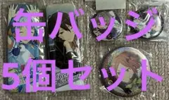 あんさんぶるスターズ 缶バッジ 朔間零 紫之創 葵ひなた 大神晃牙 乙狩アドニス