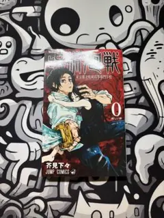 呪術廻戦 0