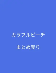 カラフルピーチ まとめ売り いないメンバーもいます カラピチ