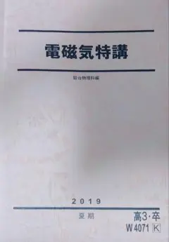 駿台　電磁気特講　板書ノート付き 駿台 夏期講習【電磁気特講】テキスト・授業ノート - メルカリ
