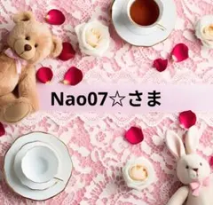 Nao07☆さま 2点