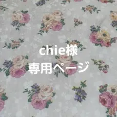 chie様専用ページ