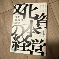 文化資本の経営 福原義春著