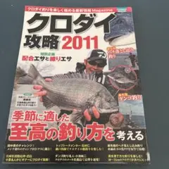 クロダイ攻略 2011 (季節に適した至高の釣り方を考える/特別企画配合エサと…