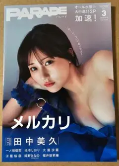 パレードPARADE　vol.3 2026年冬号　田中美久、福井梨莉華