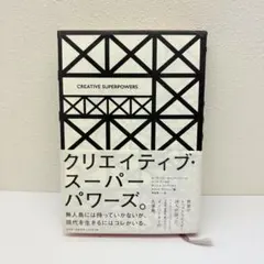 クリエイティブ・スーパーパワーズ。