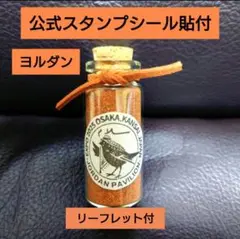 ヨルダン　ワディラム砂漠の砂 小瓶【無着色】公式スタンプ貼付　リーフレット付