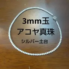 中古品 真珠 本真珠 パール アコヤ真珠 ネックレス ４０cm シルバー