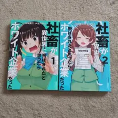社畜が異世界に飛ばされたと思ったらホワイト企業だった 1〜2巻
