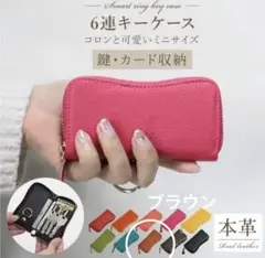 6連キーケース　新品未使用品　本革　ブラウン　男女兼用