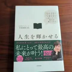 人生を輝かせる 私にとって最高の未来が叶う！ TAMICO.のサムネイル