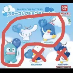未開封 新品 サンリオキャラクターズ カラーコレクションチャーム〜Blue〜