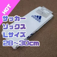 新品●アディダス●サッカーソックス●ストッキング●L●GU0855●282930