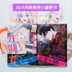 ☆ 10/3発売 ☆ 私の愛する圧制者 ①② ステラワース特典 4点 セット