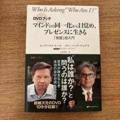 マインドとの同一化から目覚め、プレゼンスに生きる　覚醒超入門　DVDブック