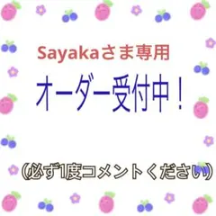 Sayakaさま専用