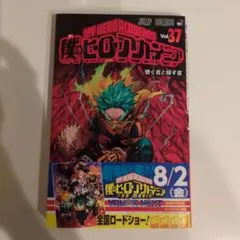 僕のヒーローアカデミア 37巻 堀越耕平
