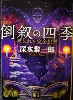 倒叙の四季 破られた完全犯罪　　深水黎一郎
