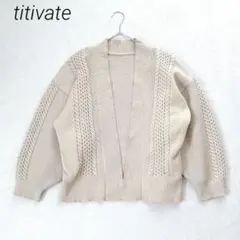 ティティベイト　ケーブルゆるニットカーディガン　アイボリー　M 体型カバー