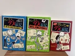 グレッグのダメ日記 3冊セット
