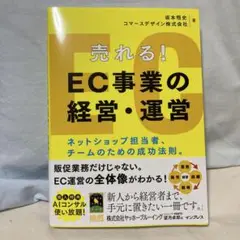 売れる！EC事業の経営・運営